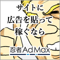 忍者AdMax