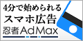 スマートフォン用忍者AdMax