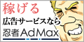 忍者AdMax(忍者アドマックス)